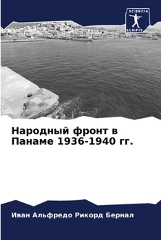 Paperback Народный фронт в Панаме 1936-1 [Russian] Book