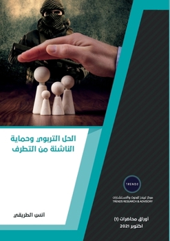 Paperback الحل التربوي وحماية النا [Arabic] Book