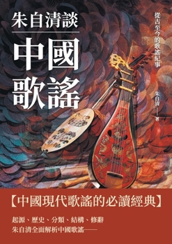Paperback 朱自清談中國歌謠：從古至今的歌謠紀事 [Chinese] Book