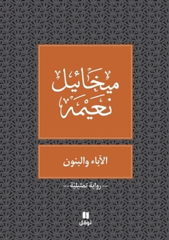 Paperback الآباء و البنون - Al 'aba' walbanoun [Arabic] Book