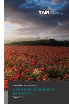 Svad'ba dlinoyu v vechnost': Povesti