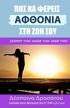 Paperback ΠΩΣ ΝΑ ΦΕΡΕΙΣ ΑΦΘΟΝΙΑ ΣΤΗ ΖΩΗ [Greek] Book