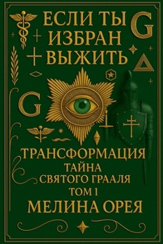 Paperback Если ты избран выжить: Трk [Russian] Book