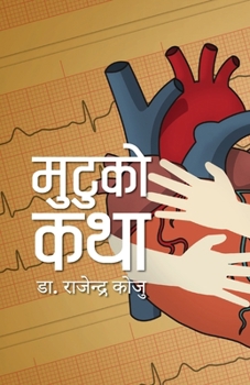 Paperback Mutuko Katha (मुटुको कथा) [Nepali] Book