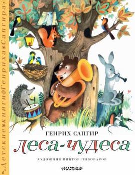 Hardcover Lesa-chudesa. Risunki V. Pivovarova [Russian] Book