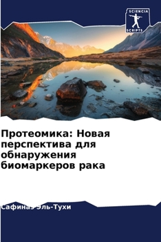 Протеомика: Новая перспе