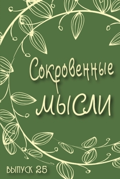 Paperback Сокровенные Мысли. Выпус [Russian] Book
