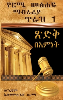 Hardcover Book of Romans (Vol. 1 / chapter 1-4): Righteousness Through Faith [Amharic] Book