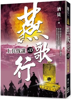 上兵伐謀 - Book #13 of the 