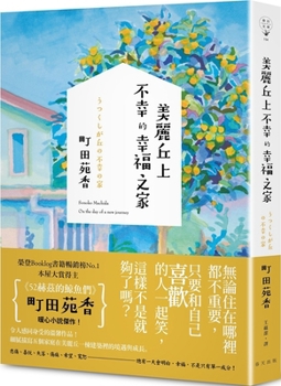 Paperback The Unhappy Happy Home on the Beautiful Hill [Chinese] Book