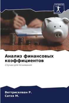 Анализ финансовых коэфф&