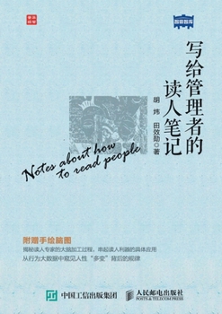 Paperback Reading notes for managers/写给管理者的读人笔记 [Chinese] Book