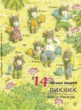 Hardcover 14 lesnyh myshey. Piknik [Russian] Book