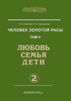 Paperback Man Gold race. Volume 5. Love, family, children. Part 2 [Russian] Book