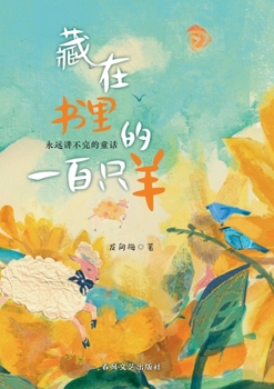 Paperback One Hundred Sheep Hidden in a Book/藏在书里的一百只羊 [Chinese] Book