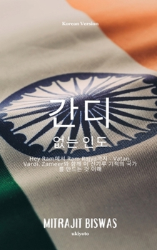 India without Gandhi Korean Version (Korean Edition)