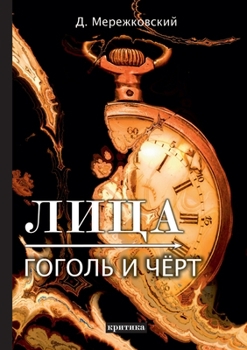 Paperback Лица. Гоголь и Чёрт [Russian] Book