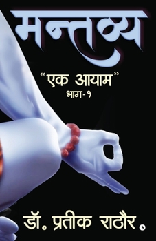 Paperback Mantavya: "Ek Aayam"/"एक आयाम" Book