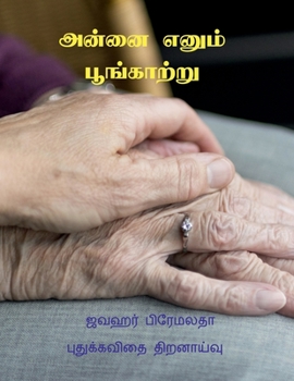 Paperback Annai Enum Poonkatru / அன்னை எனும் பூங்காற் [Tamil] Book