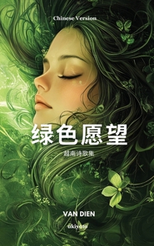 Green Wishes Chinese Version ????? (Chinese Edition)