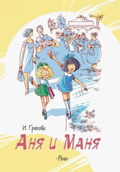 Hardcover Anya i Manya [Russian] Book