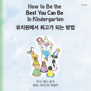 Paperback How to Be the Best You Can Be in Kindergarten (Korean) [Korean] [Large Print] Book