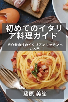 Paperback &#21021;&#12417;&#12390;&#12398;&#12452;&#12479;&#12522;&#12450;&#26009;&#29702;&#12460;&#12452;&#12489;: &#21021;&#24515;&#32773;&#21521;&#12369;&#12 [Japanese] Book