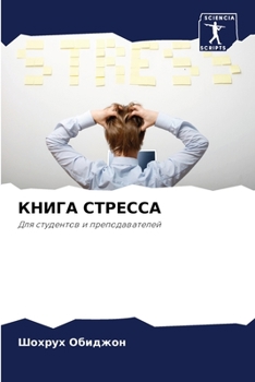 Paperback КНИГА СТРЕССА [Russian] Book