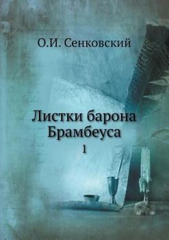 Paperback Листки барона Брамбеуса: [Russian] Book