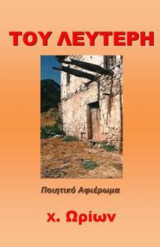 Paperback ΤΟΥ ΛΕΥΤΕΡΗ [Greek] Book