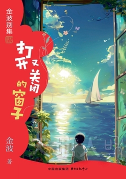 Paperback The Window That Opens and Closes(5th-grade)/打开又关闭的窗子(五年级适读& [Chinese] Book