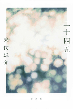 Hardcover Twenty-Four Five [Japanese] Book