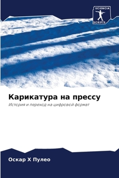 Paperback Карикатура на прессу [Russian] Book