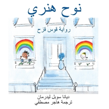 Paperback Noah Henry, une histoire d'arcs-en-ciel (arabe) [Arabic] Book