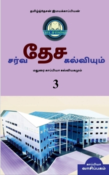 Paperback INTERNATIONAL EDUCATION SYSTEM AND MADURAI KAPPIYA'S EDUCATIONAL SYSTEM. Part -3 / &#2970;&#2992;&#3021;&#2997;&#2980;&#3015;&#2970; &#2965;&#2994;&#3 [Tamil] Book