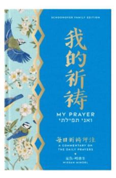 My Prayer: Commentary on the daily Prayers (Chinese)