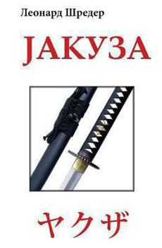 Paperback Jakuza [Serbian] Book