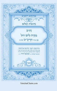 Hardcover נתיבות שלום - נתיב תפילת מ [Hebrew] [Large Print] Book