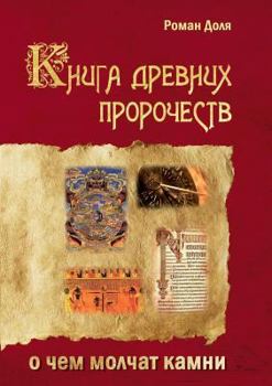 Paperback The book of ancient prophecies. What are silent stones [Russian] Book