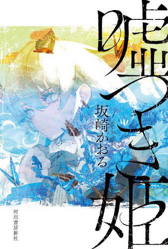 Hardcover A Lying Princess [Japanese] Book