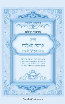 Hardcover נתיבות שלום - נתיב ברכת הא [Hebrew] [Large Print] Book