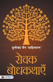Paperback Rochak Bodhkathayein [Hindi] Book