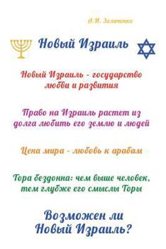 Paperback Novyy Izrail: Vozmozhen Li Novyy Izrail? [Russian] Book