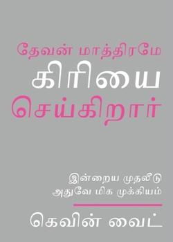 Paperback Only God Works: (Tamil) Investing Now What Matters Then [Tamil] Book