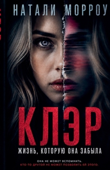 Paperback Клэр. Жизнь, которую она з
 [Russian] Book