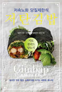 Low-Carb Kimbap: Low-Speed Aging Carbohydrate-Restricted Diet