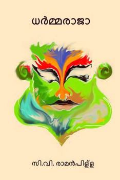 ധര്‍മ്മരാജ