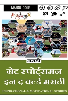 Paperback Great Sportsman in the World Marathi / ग्रेट स्पोर्ट्समê [Marathi] Book