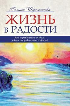 Hardcover A life of joy. How to cope with anger, envy, jealousy and resentment [Russian] Book