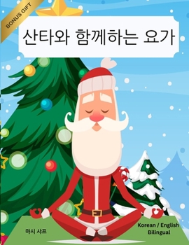??? ???? ?? (Korean / English Bilingual) Yoga with Santa (Korean Edition)